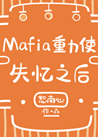 [综漫] Mafia重力使失忆之后